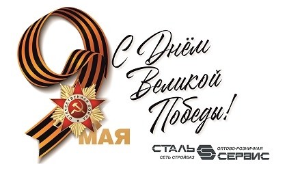 С Днём Великой Победы!