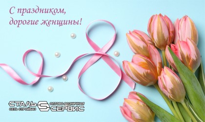 8 марта
