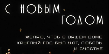 Новогодний привет с самыми теплыми пожеланиями из офиса продаж «Сталь Сервис» Острогожск!